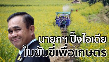 นายกฯ แนะควรมีใบขับขี่ทางการเกษตร เสริมรายได้ให้อาชีพ