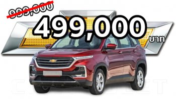 เชฟโรเลต เอาจริงหั่นราคา สูงสุด 50% 4,000 คันสุดท้าย