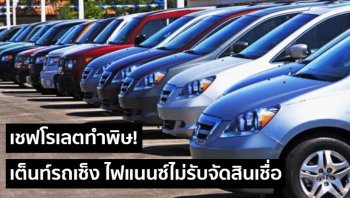 เต็นท์รถคร่ําครวญ ไฟแนนซ์ไม่รับจัดสินเชื่อเชฟโรเลต