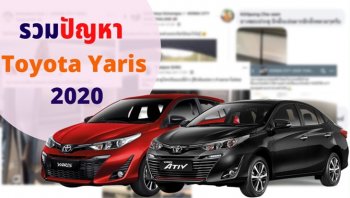 Toyota Yaris 2020 ปัญหาที่ต้องแก้มีไหม? มาดู