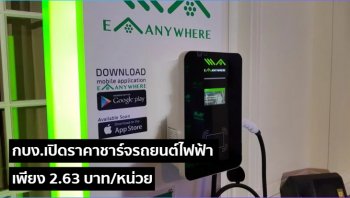 กบง.เปิดราคาสถานีชาร์จรถยนต์ไฟฟ้าเพียง 2.63 บาท/หน่วย