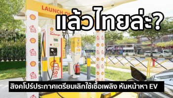 ไทยรอไร? สิงคโปร์เตรียมลาเชื้อเพลิง หันมาใช้รถยนต์ไฟฟ้าแทน
