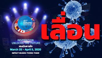 มอเตอร์โชว์ 2020 เลื่อนจัดงานเป็นวันที่ 22 เม.ย. 63 เซ่นพิษโควิด-19