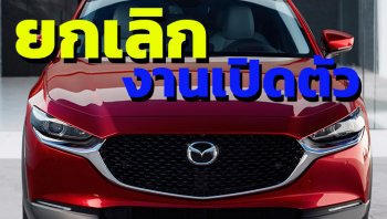Mazda CX-30 2020 ยกเลิกงานเปิดตัว เหตุ COVID-19 ระบาด พร้อมขาย 14 มี.ค. 63