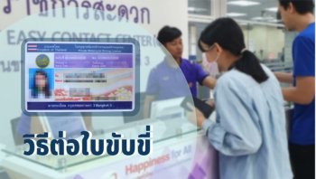 ต่อใบขับขี่ 2565 อัปเดตใหม่ ช่วงโควิด-19