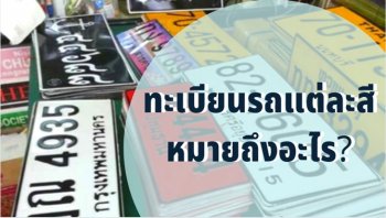 ป้ายทะเบียนรถแต่ละสี ต่างกันยังไง เช็กเลย!