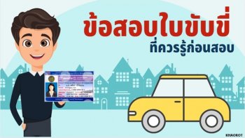 รวมข้อสอบใบขับขี่  ที่ควรอ่านก่อนสอบ รับรองผ่านฉลุย!