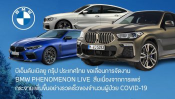 ออนไลน์ยังไม่รอด BMW เลื่อนเปิดตัวรถยนต์ใหม่ 4 รุ่น หนีโควิด-19