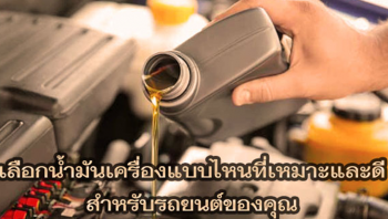 น้ำมันเครื่องยี่ห้อไหนดี 2564 ? ที่เหมาะกับรถยนต์ของคุณ ?