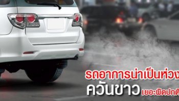 รถ ควันขาว อาการรถมีควันขาวเกิดจากอะไร