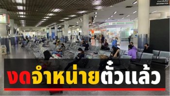 บขส. งดขายตั๋วแล้ว! เต็มทุกที่ ไม่มีรถเสริม เริ่ม 26 มี.ค. 63!