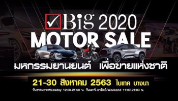 งาน Big Motor Sale 2020 ยืนยันกำหนดเดิม วันที่ 21-30 ส.ค. 63