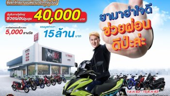 โปรโมชั่น Yamaha สิงหาคม 2563 ใหม่