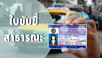 ใบขับขี่สาธารณะ ทำยังไงบ้าง ยุ่งยากรึเปล่า?