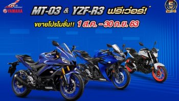 ยามาฮ่าจัดโปรโมชั่น MT-03 & R3 พร้อมมอบส่วนลดหลักหมื่นบาท