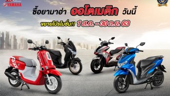 โปรโมชั่นยามาฮ่าสุดคุ้ม ออกรถออโตเมติก รับของแถมมูลค่า 1,000- 2,000 บาท