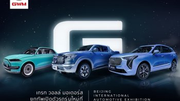 เกรท วอลล์ มอเตอร์ส (GWM) โชว์รถยนต์และเทคโนโลยีสุดล้ำในจีน