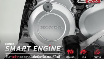 เครื่องยนต์ใหม่ Honda Smart Engine ในตระกูลรถครอบครัว