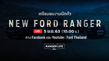 2021 Ford Ranger ใหม่ล่าสุด พร้อมเปิดตัว 5 พ.ย. 63!!
