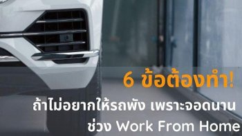 6 ข้อต้องทํา ถ้าไม่อยากให้รถพังเพราะจอดนาน ช่วง Work From Home