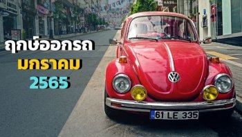 ฤกษ์ออกรถเดือนมกราคม 2565 ฤกษ์มงคลปีใหม่