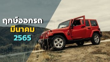 ฤกษ์ออกรถเดือนมีนาคม 2565 วันธงชัยในเดือนสาม!