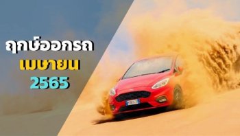 ฤกษ์ออกรถเดือนเมษายน 2565 วันดีเดือนแห่งสงกรานต์