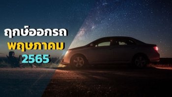 ฤกษ์ออกรถเดือนพฤษภาคม 2565 ฤกษ์ปังเดือนห้า