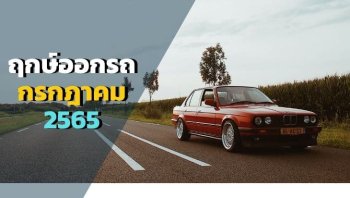 ฤกษ์ออกรถเดือนกรกฎาคม 2565 วันดีเหมาะแก่การออกรถ