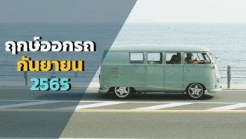 ฤกษ์ออกรถเดือนกันยายน 2565 ฤกษ์ดีวันมงคล