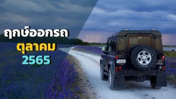 ฤกษ์ออกรถเดือนตุลาคม 2565 เสริมความปังเดือนสิบ