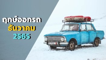 ฤกษ์ออกรถเดือนธันวาคม 2565 ส่งท้ายปีด้วยฤกษ์ดี