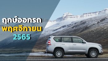 ฤกษ์ออกรถเดือนพฤศจิกายน 2565 ถอยรถใหม่ในวันดี