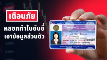 เตือนภัย !! อย่าหลงเชื่อ รับทำใบขับขี่ปลอม ไม่ต้องสอบอบรม
