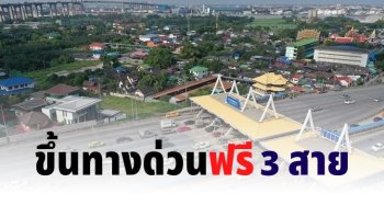 ทางด่วนฟรี 3 สาย 13 - 14 ก.ค. วันอาสาฬหบูชา-วันเข้าพรรษา
