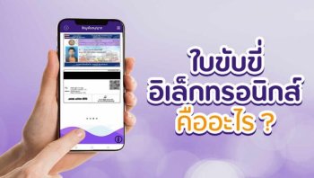 ทำความรู้จัก ใบขับขี่อิเล็กทรอนิกส์ คืออะไร มีวิธีใช้งานอย่างไร