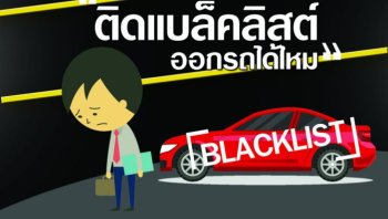 ไขข้อข้องใจ ติดแบล็คลิสต์ออกรถได้ไหม