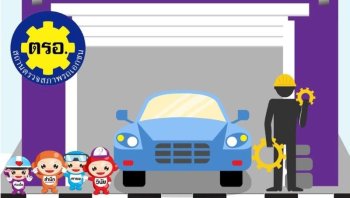 ตรอ. คืออะไร? ทำไมต้องตรวจสภาพรถยนต์ก่อนต่อภาษี