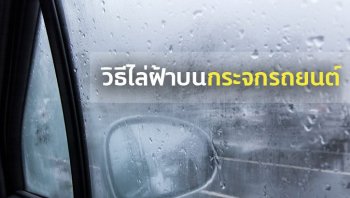รวม 5 วิธี ไล่ฝ้ากระจกรถยนต์ เพื่อความปลอดภัยตลอดการขับขี่