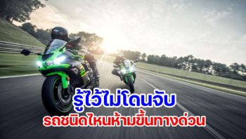 รถที่ห้ามขึ้นทางด่วน มีอะไรบ้าง เรื่องรอบตัวที่คนขับรถต้องรู้