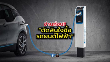 ข้อควรรู้! วิธีเลือกซื้อรถยนต์ไฟฟ้า