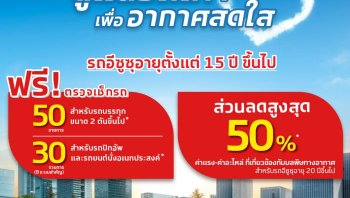 อีซูซุ ชวนผู้ใช้รถเก่าเข้าศูนย์ ตรวจเช็กฟรีและรับส่วนลดสูงสุด 50%