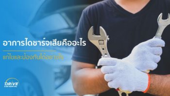 อาการไดชาร์จเสียคืออะไร แก้ไขและป้องกันได้อย่างไร