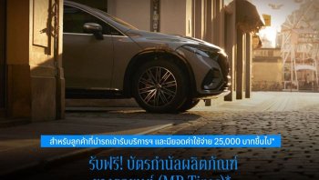 เมอร์เซเดส-เบนซ์ เติมความมั่นใจรับซัมเมอร์ด้วยแคมเปญ “Travelling along with Confidence” นำรถเข้ารับบริการครบ 25,000 บาท รับบัตรกำนัลยาง MB Tires ฟรี!