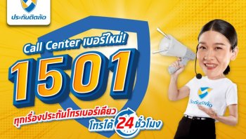 ประกันติดล้อ ยกระดับบริการลูกค้าตั้งแต่ขายถึงเคลม ผ่าน Call Center 1501 ฉีกบทบาทนายหน้าประกันแบบเดิมๆ ที่มักดูแลลูกค้าแค่งานขาย