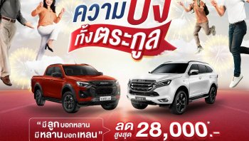 อีซูซุจัดโปรยิ่งใหญ่ฉลองยอดผลิต 6 ล้านคัน มอบส่วนลดสุดปังยกครัว