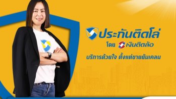 เงินติดล้อ เปิดตัวแบรนด์ “ประกันติดโล่” พร้อมให้บริการขายยันเคลม
