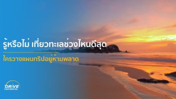 รู้หรือไม่ เที่ยวทะเลช่วงไหนดีสุด ใครวางแผนทริปอยู่ห้ามพลาด