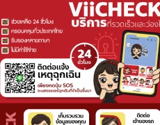 ViiCHECK แพลตฟอร์มที่พร้อมบริการช่วยฉุกเฉินบนท้องถนน 24 ชม.