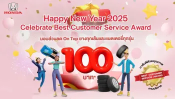 ตรวจเช็กรถฟรี รับปีใหม่กับฮอนด้า รับเพิ่ม ! ส่วนลดสำหรับแบตเตอรี่และยางรถยนต์ทุกรุ่นทุกยี่ห้อ พร้อมส่วนลดอะไหล่และสิทธิประโยชน์อื่นๆ ตั้งแต่ 1 - 31 ม.ค. 2568